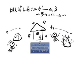 『暇潰し用ミニゲーム3 〜夢のマイホーム〜』のサンプル画像01